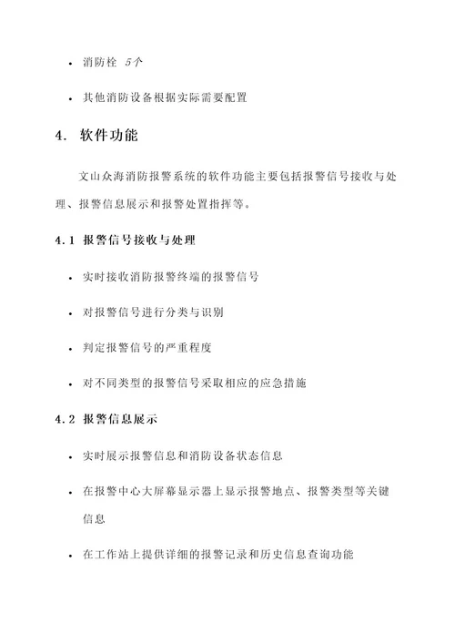 文山众海消防报警系统方案