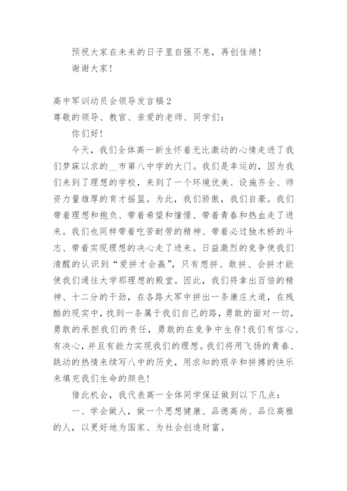 高中军训动员会领导发言稿.docx