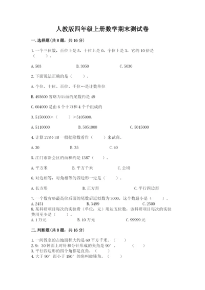人教版四年级上册数学期末测试卷【名师系列】.docx