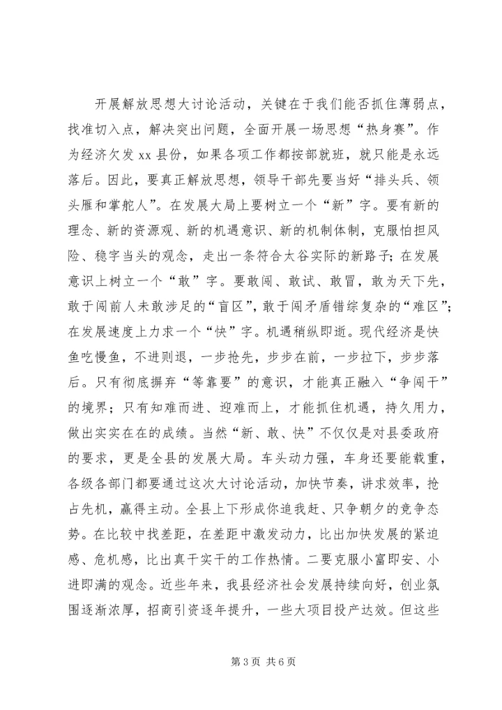 关于在全县“解放思想大讨论活动”动员会上的致辞.docx