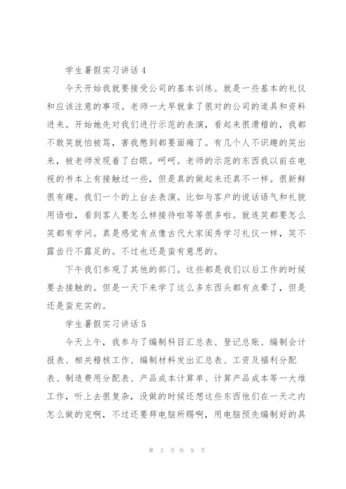 学生暑假实习讲话范文10篇.docx