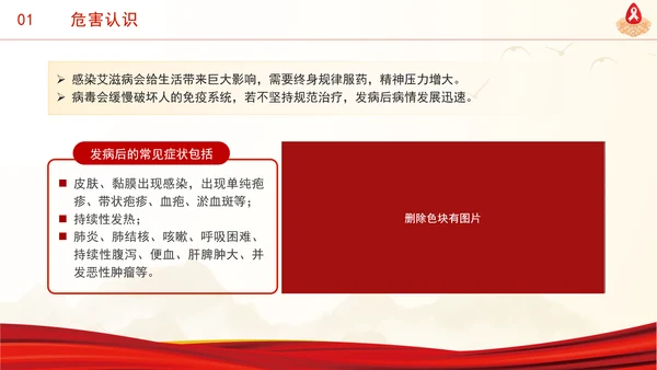 社会共治终结艾滋共享健康2024年12月1日世界艾滋病日主题班会PPT