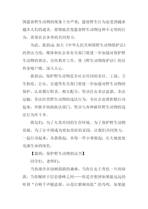 保护动物倡议书范文.docx