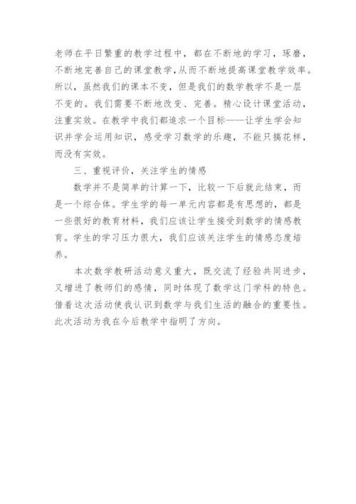 小学数学教研活动心得体会范文.docx