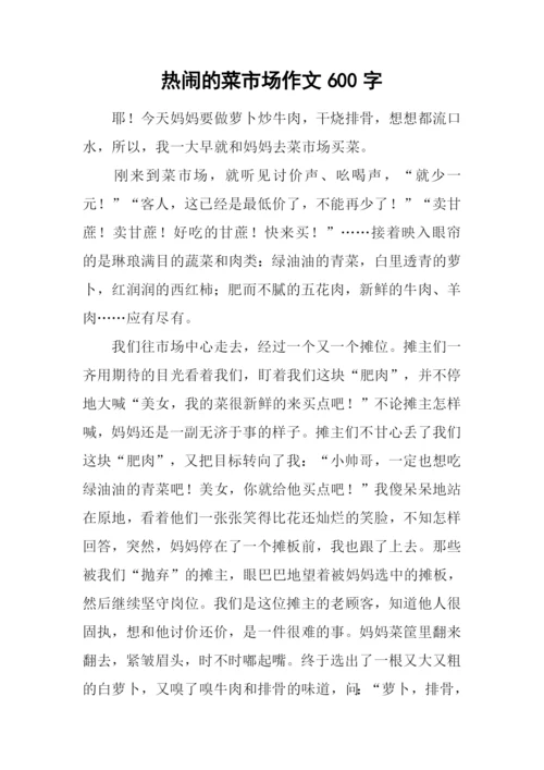 热闹的菜市场作文600字-2.docx
