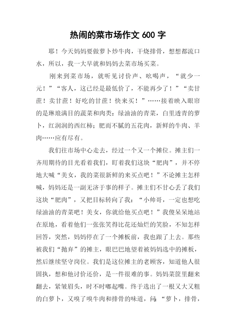 热闹的菜市场作文600字-2.docx