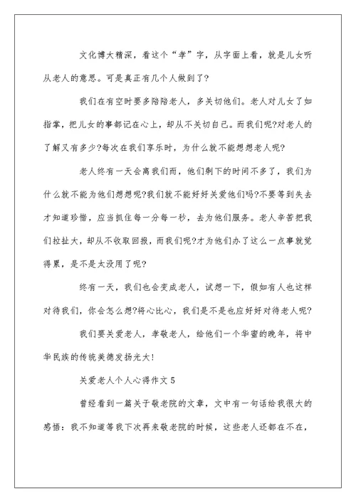 关爱老人个人心得作文5篇集锦