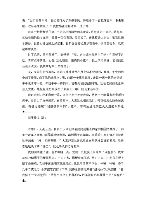 叙事作文4篇