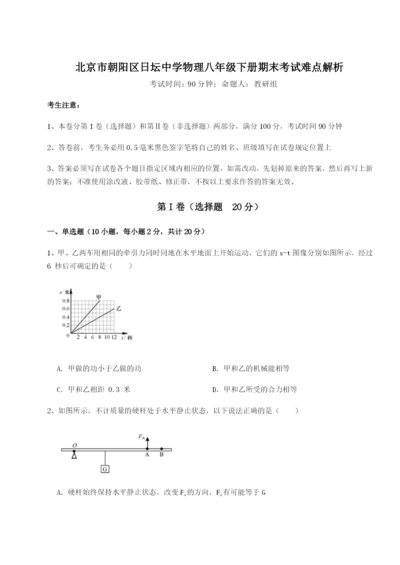 基础强化北京市朝阳区日坛中学物理八年级下册期末考试难点解析试题（含详细解析）.docx