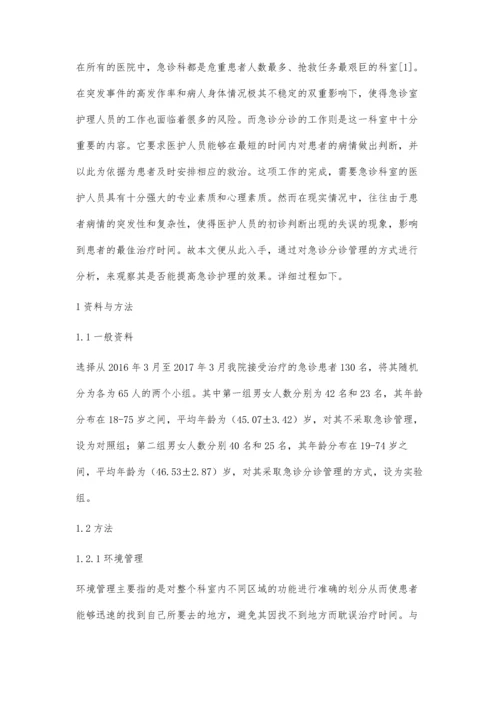 急诊分诊管理控制在急诊护理中应用效果探析.docx