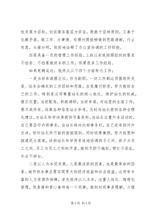 副站长竞聘演讲稿.docx