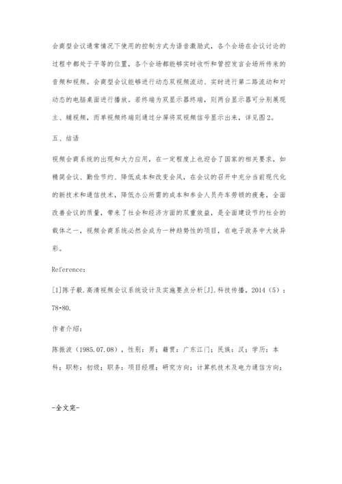 视频会商系统在电力系统中的应用分析陈振波.docx