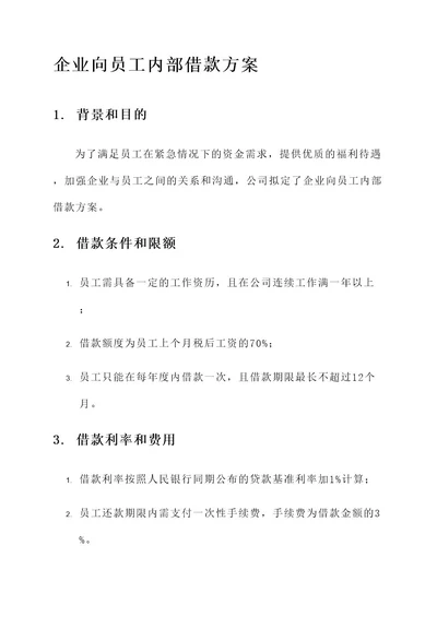 企业向员工内部借款方案