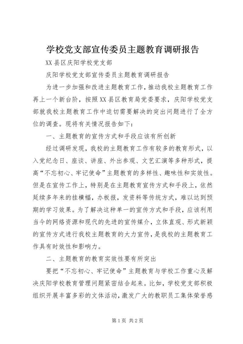 学校党支部宣传委员主题教育调研报告.docx