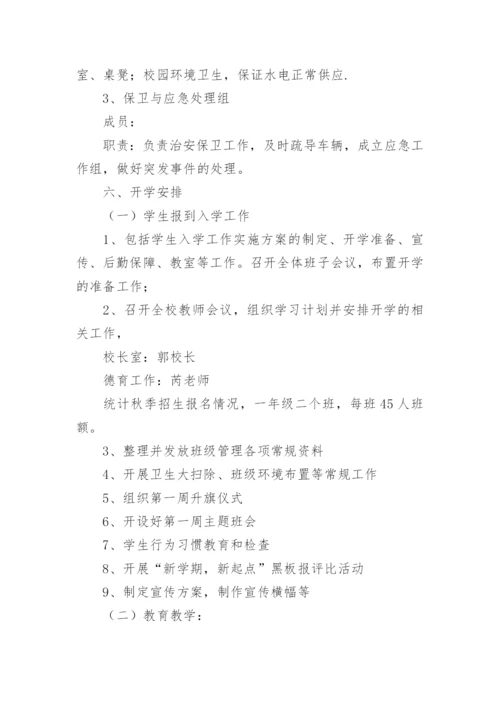 中小学秋季开学工作方案.docx