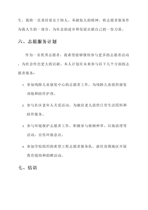 优秀志愿者申请事迹材料