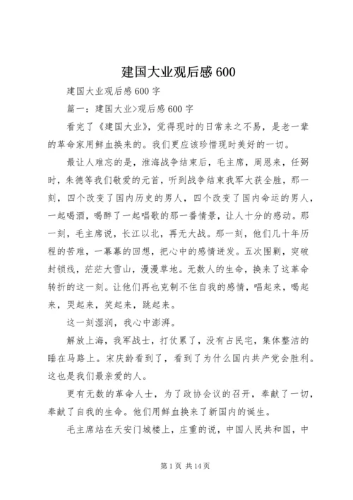 建国大业观后感600.docx