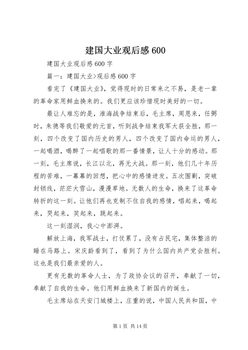 建国大业观后感600.docx