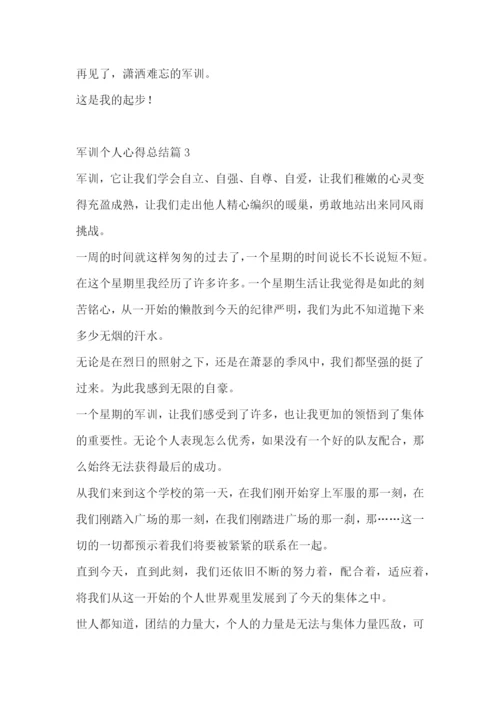 军训个人心得总结范文(通用7篇).docx