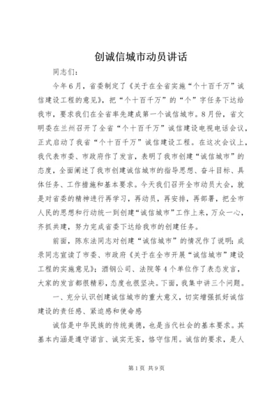 创诚信城市动员讲话.docx