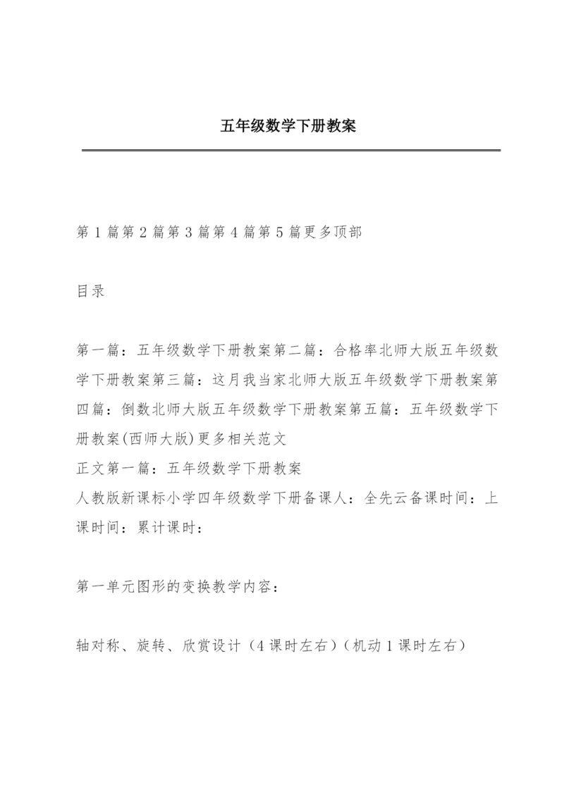 五年级数学下册教案.docx