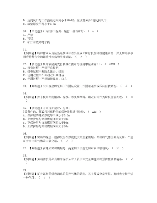 2022年煤矿防突考试内容及复审考试模拟题含答案第9期