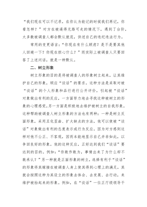 【纪检】审查调查“谈话”的20种语言技巧与方法.docx