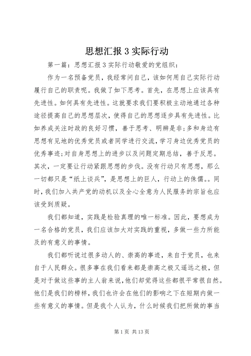 思想汇报3实际行动.docx