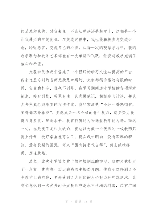 小学语文骨干教师培训心得体会5篇.docx
