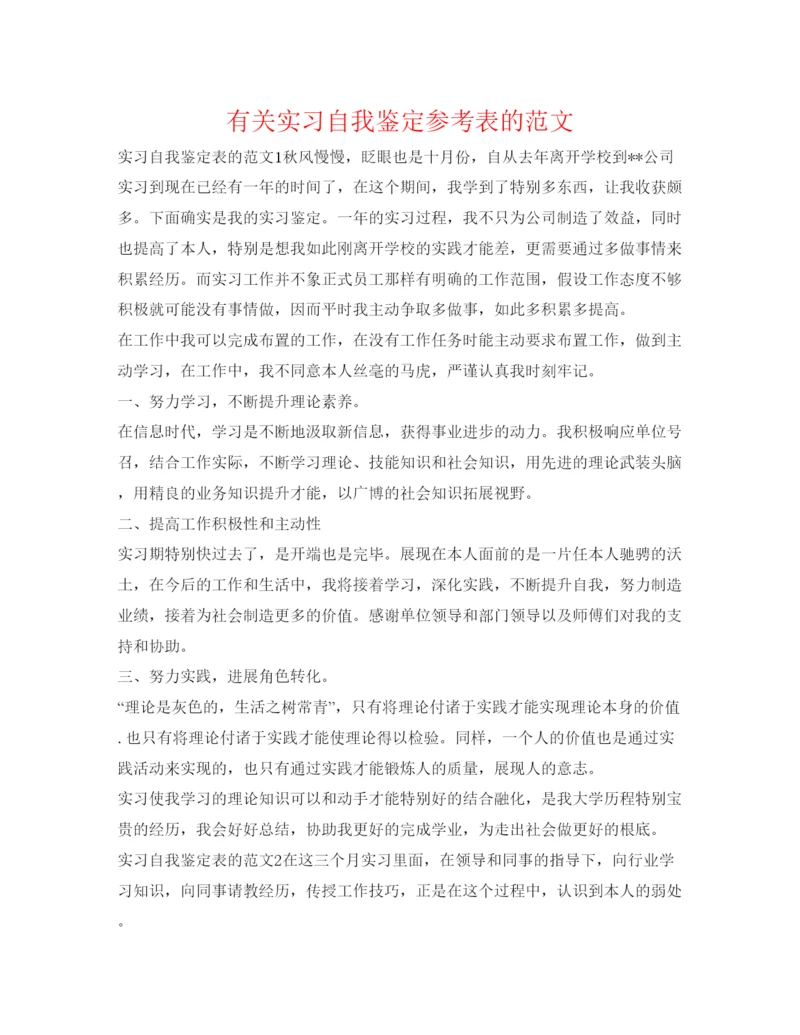 精编有关实习自我鉴定参考表的范文.docx