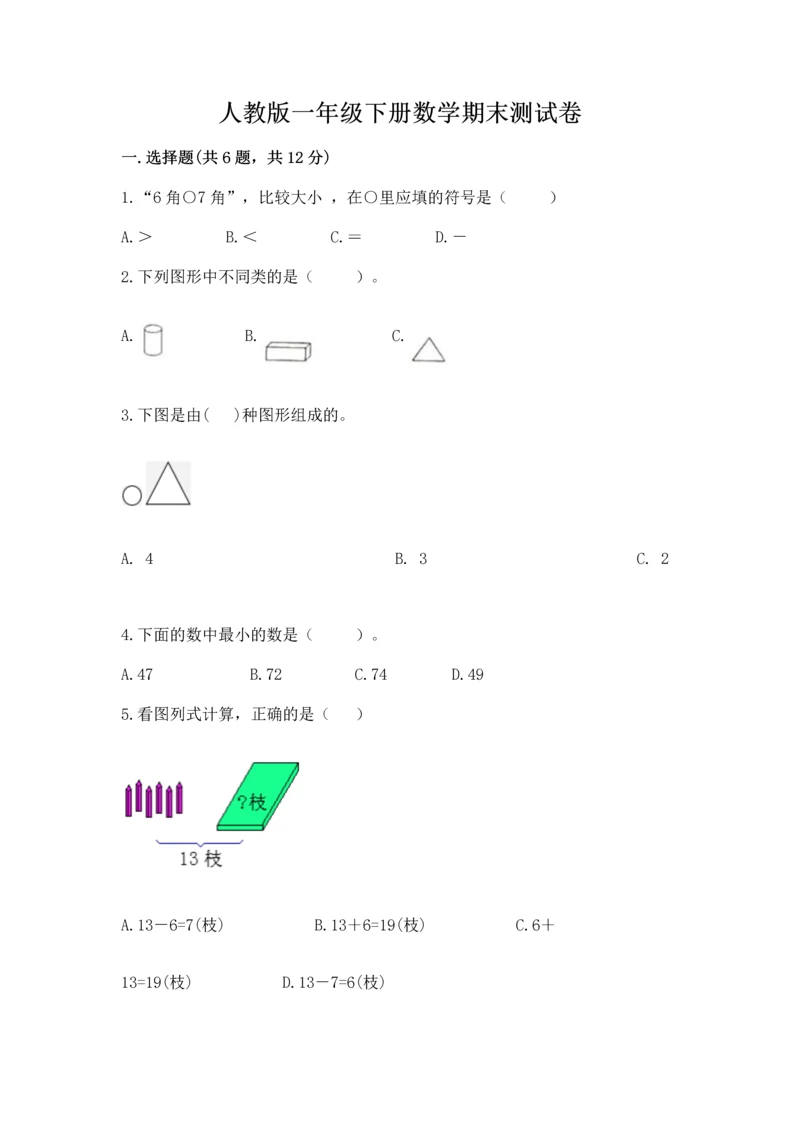 人教版一年级下册数学期末测试卷（突破训练）word版.docx