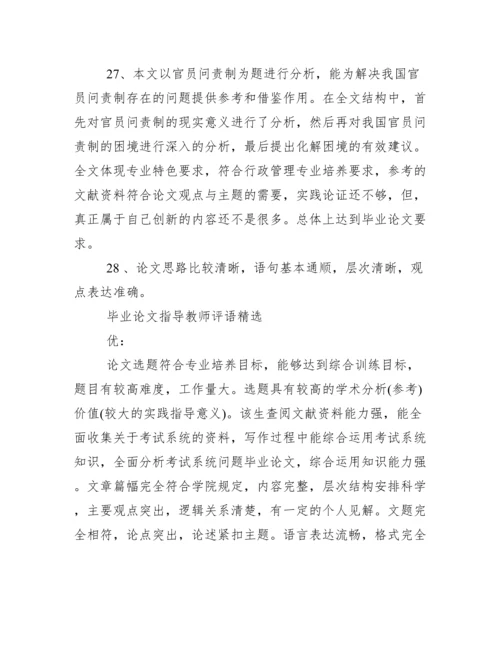 毕业论文指导教师评语怎么写.docx