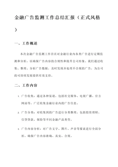 金融广告监测工作总结汇报