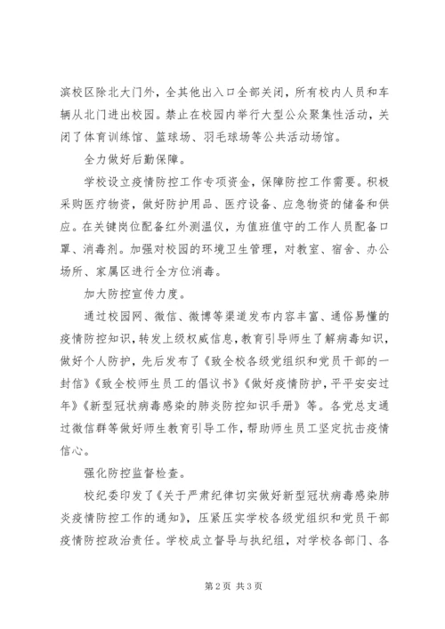 学校多措并举扎实开展新冠病毒疫情防控工作.docx