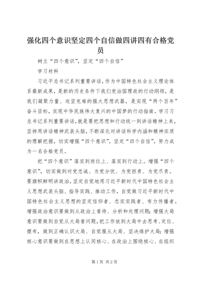 强化四个意识坚定四个自信做四讲四有合格党员 (4).docx