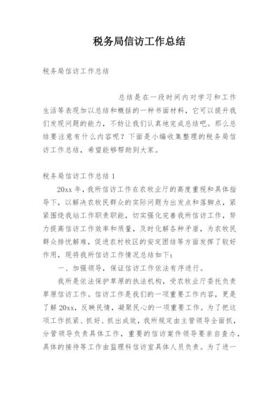 税务局信访工作总结.docx