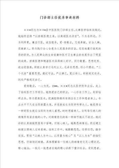 门诊部主任优秀事迹材料