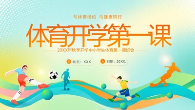 体育开学第一课秋季开学季体育开学主题班会PPT课件