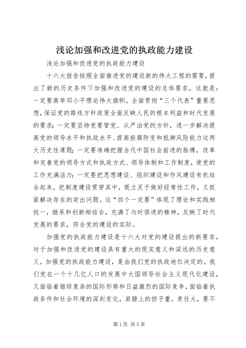 浅论加强和改进党的执政能力建设 (2).docx