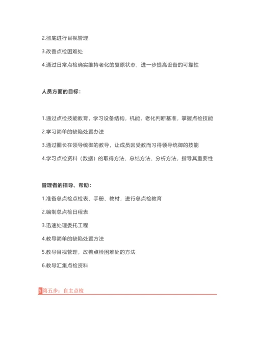 TPM自主保养推进的7大步骤与改善思维.docx