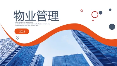 商务建筑物业管理法律法规培训课件PPT