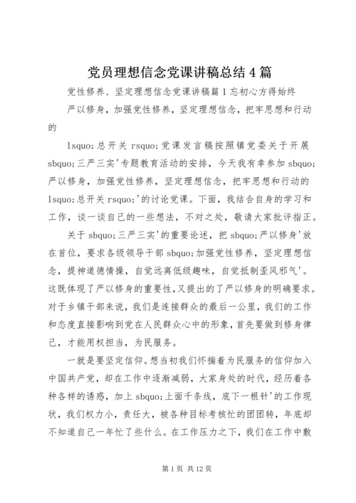 党员理想信念党课讲稿总结4篇.docx