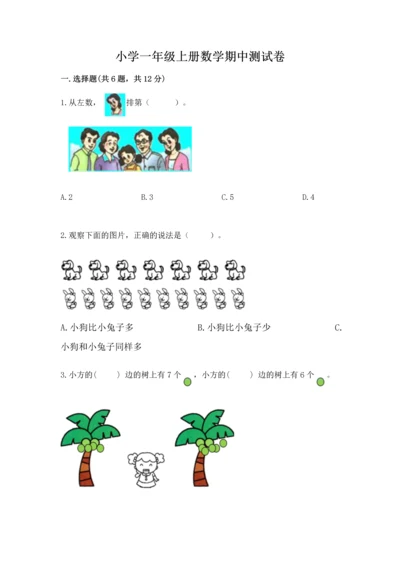 小学一年级上册数学期中测试卷（黄金题型）.docx