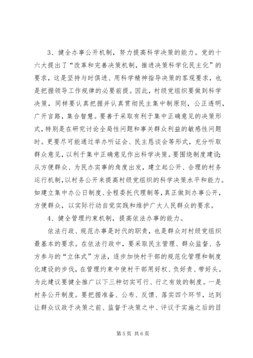 提高村级党组织领导和服务能力的对策措施 (2).docx