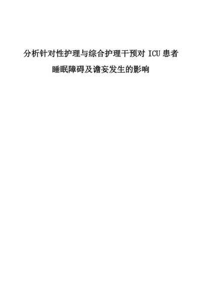 分析针对性护理与综合护理干预对ICU患者睡眠障碍及谵妄发生的影响.docx