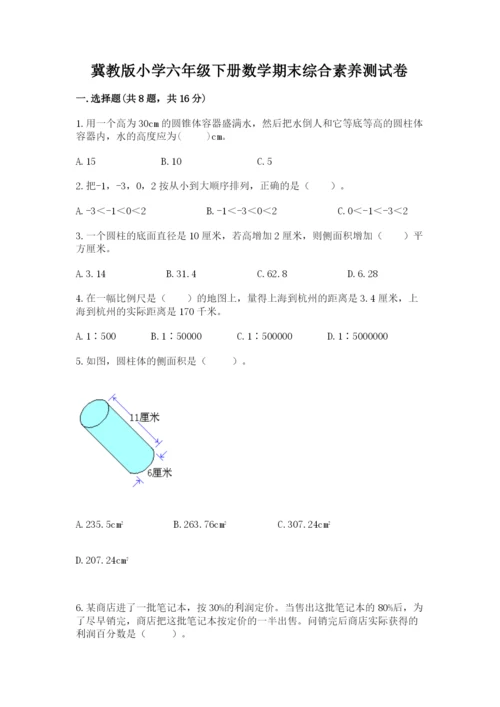 冀教版小学六年级下册数学期末综合素养测试卷（精品）.docx