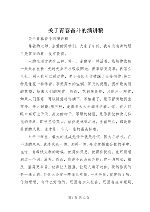 关于青春奋斗的演讲稿 (7).docx