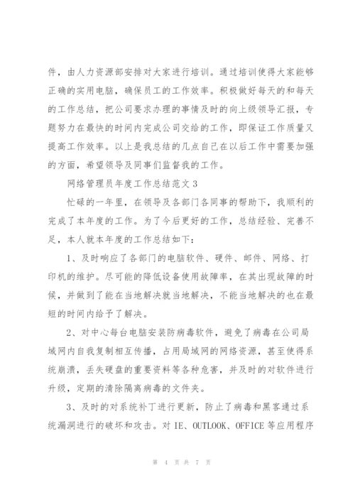 网络管理员年度工作总结范文合集.docx