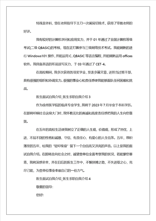 2023医生面试自我介绍医生求职自我介绍精选5篇