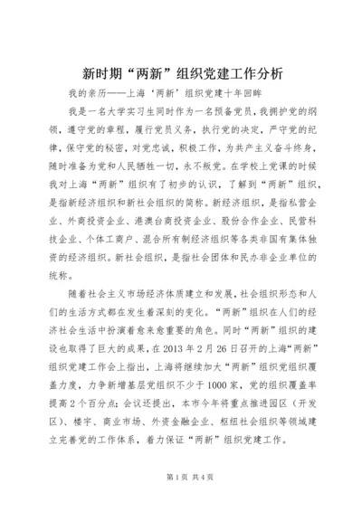 新时期“两新”组织党建工作分析 (3).docx